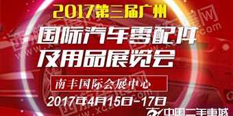 2017 The 3rd International Auto Parts and Supplies Exhibition Nan Fung International Convention and Exhibition Center